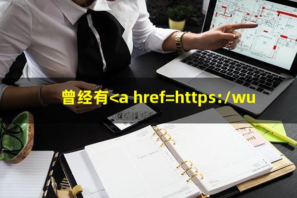 有一条<a href=https://wufkn.cn/tag/xinyongqiayuqi target=_blank class=infotextkey>信用卡逾期</a>会影响房贷吗?曾经有<a href=https://wufkn.cn/tag/xinyongqiayuqi target=_blank class=infotextkey>信用卡逾期</a>记录影响房贷吗?